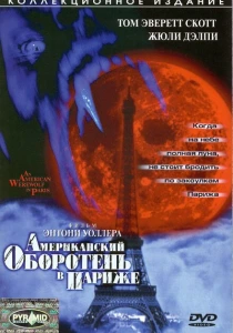 Американский оборотень в Париже (1997) онлайн