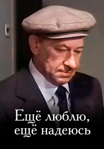 Еще люблю, еще надеюсь (1984) онлайн