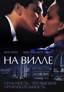 На вилле (2000) онлайн