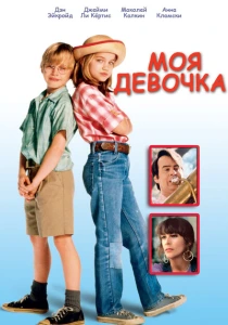 Моя девочка (1991) онлайн