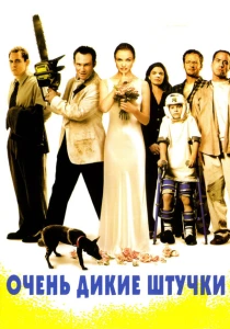 Очень дикие штучки (1998) онлайн