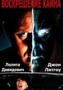 Воскрешение Каина (1992) онлайн