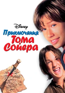 фильм Приключения Тома Сойера (1995) бесплатно