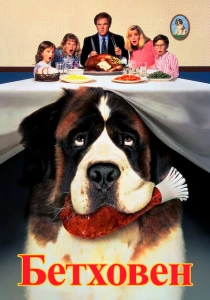 фильм Бетховен (1992) бесплатно