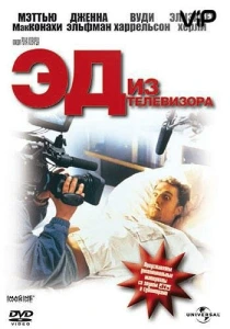 Эд из телевизора (1999) онлайн