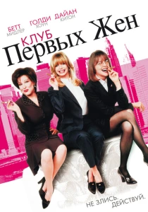 Клуб первых жен (1996) онлайн