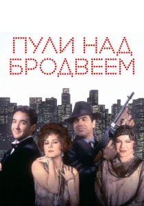 Пули над Бродвеем (1994) онлайн