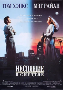 фильм Неспящие в Сиэтле (1993) бесплатно