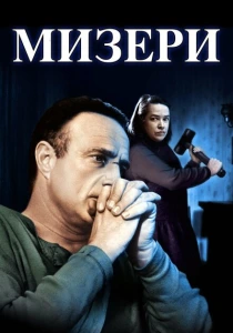 Мизери (1990) онлайн