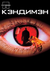Кэндимэн (1992) онлайн