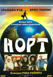 Норт (1994) онлайн