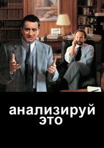 фильм Анализируй это (1999) бесплатно