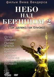 Небо над Берлином 2 (1993) онлайн