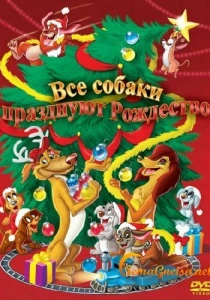 Все собаки празднуют Рождество (1998) онлайн