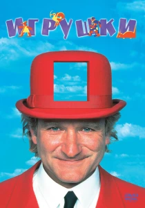 Игрушки (1992) онлайн