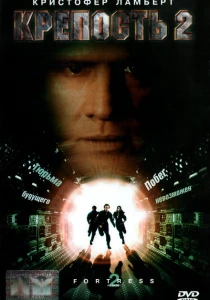 Крепость 2: Возвращение (1999) онлайн