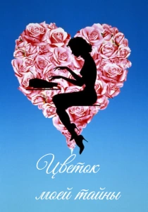 Цветок моей тайны (1995) онлайн