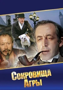 Шерлок Холмс и доктор Ватсон: Сокровища Агры (1983) онлайн