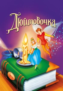 Дюймовочка (1994) онлайн