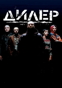 Дилер (1996) онлайн