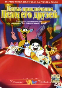 Новые приключения Пса и его друзей (1990) онлайн