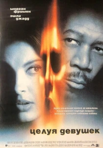 Целуя девушек (1997) онлайн