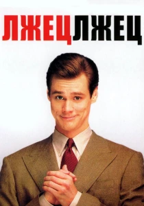 Лжец, лжец (1997) онлайн