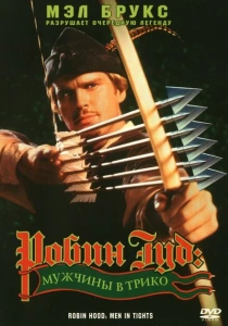 Робин Гуд: Мужчины в трико (1993) онлайн