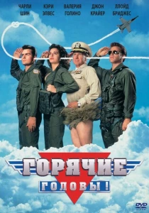 Горячие головы (1991) онлайн