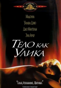 Тело как улика (1992) онлайн