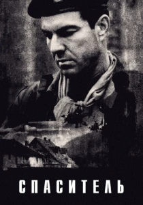 Спаситель (1998) онлайн