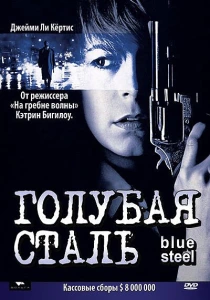фильм Голубая сталь (1990) бесплатно