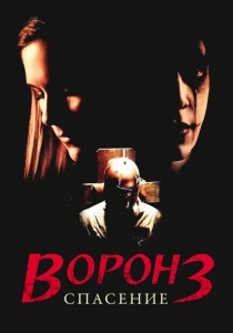 Ворон 3: Спасение (1999) онлайн