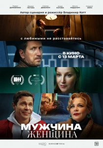 Мужчина и женщина (2025) онлайн