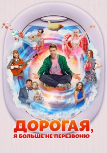Дорогая, я больше не перезвоню (2025) онлайн