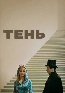 Тень (1971) онлайн