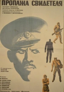 Пропажа свидетеля (1971) онлайн
