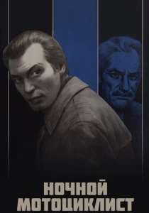 Ночной мотоциклист (1972) онлайн
