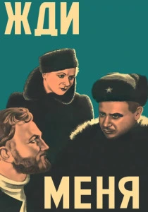 Жди меня (1943) онлайн