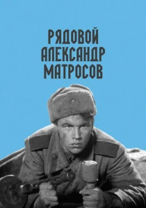 Рядовой Александр Матросов (1947) онлайн