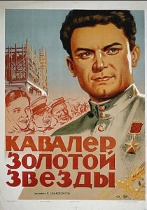 Кавалер Золотой звезды (1951) онлайн