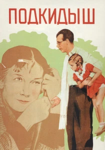 Подкидыш (1939) онлайн