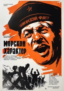 Морской характер (1970) онлайн