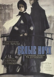 фильм Белые ночи (1959) бесплатно