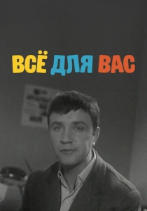 Все для вас (1964) онлайн