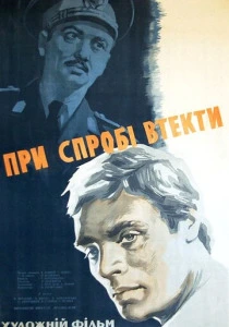 При попытке к бегству (1965) онлайн