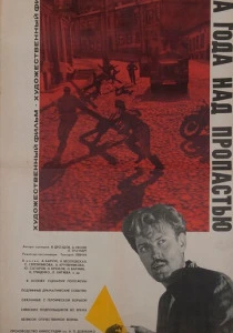 Два года над пропастью (1966) онлайн