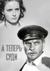 А теперь суди... (1966) онлайн