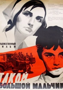 Такой большой мальчик (1967) онлайн