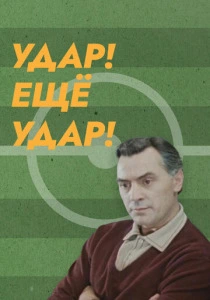 Удар! Еще удар! (1968) онлайн
